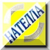 АН Нателла