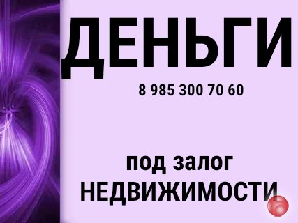 Кредит под залог недвижимости. Выдаю свои деньги.