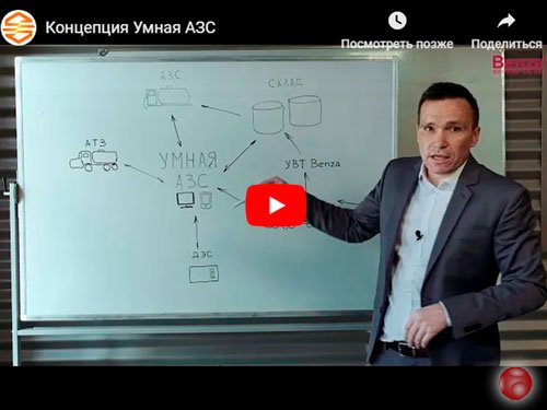 Умная АЗС снижает затраты на топливо