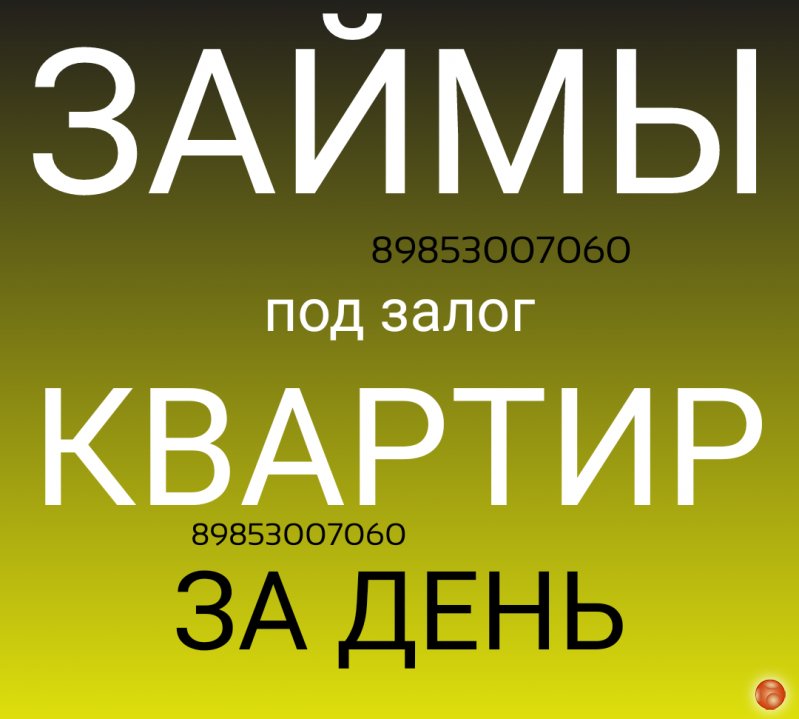 Сделка сегодня. Деньги под залог квартиры под 1,5% в месяц.