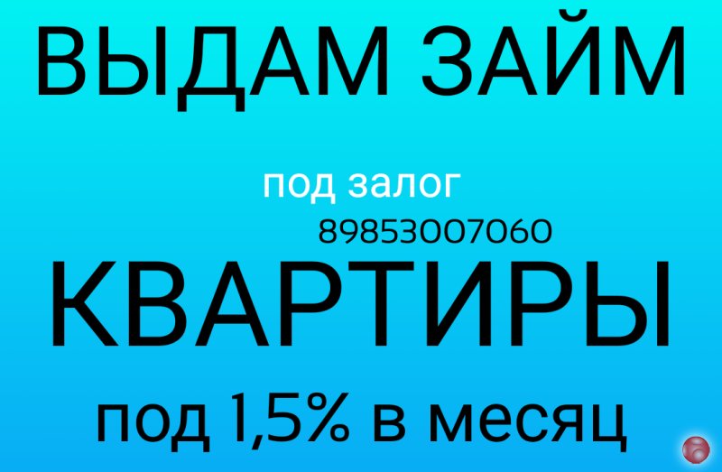 Возьмите денежный заем под залог квартиры без справок о доходе