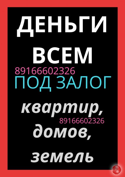 Доступный для всех займ под залог квартиры, дома, земли, доли, комнаты
