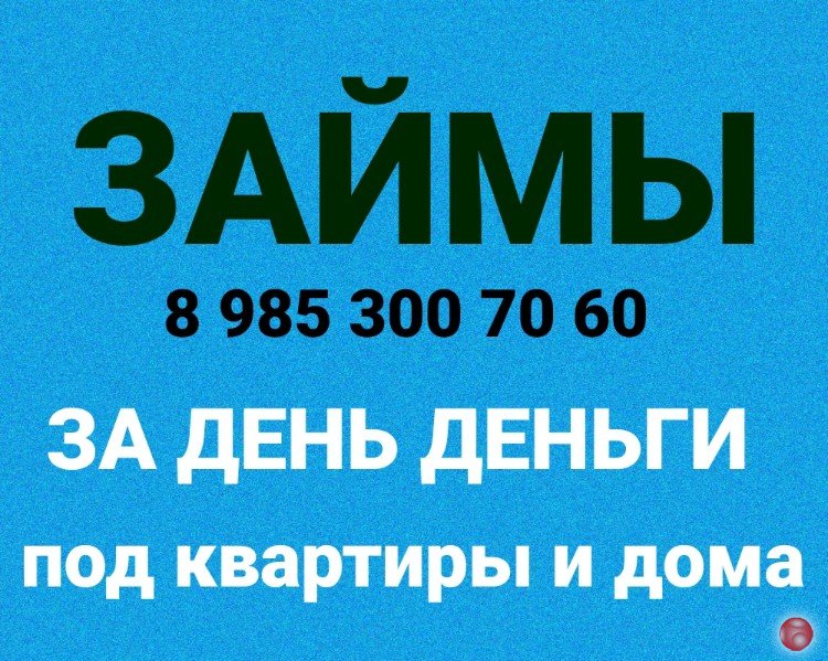 Выдам займ за день под залог
