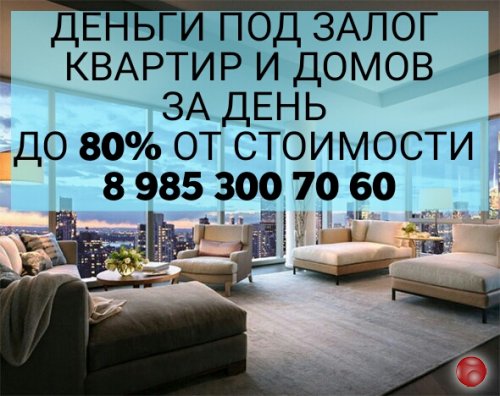 Залог недвижимости. Любой. Инвестор. Деньги за день. 1.5% в месяц.