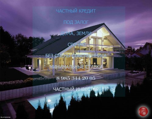 Кредит от частного инвестора