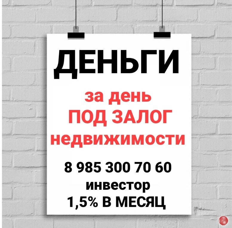 Получите заем под залог квартиры уже завтра