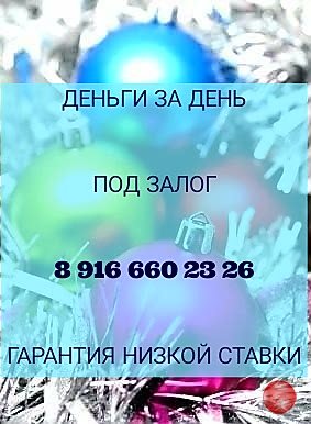 Залог недвижимости. Обременение. 1,5% в месяц. Быстро.