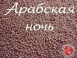 Жемчужины для ванны (Арабские ночи)