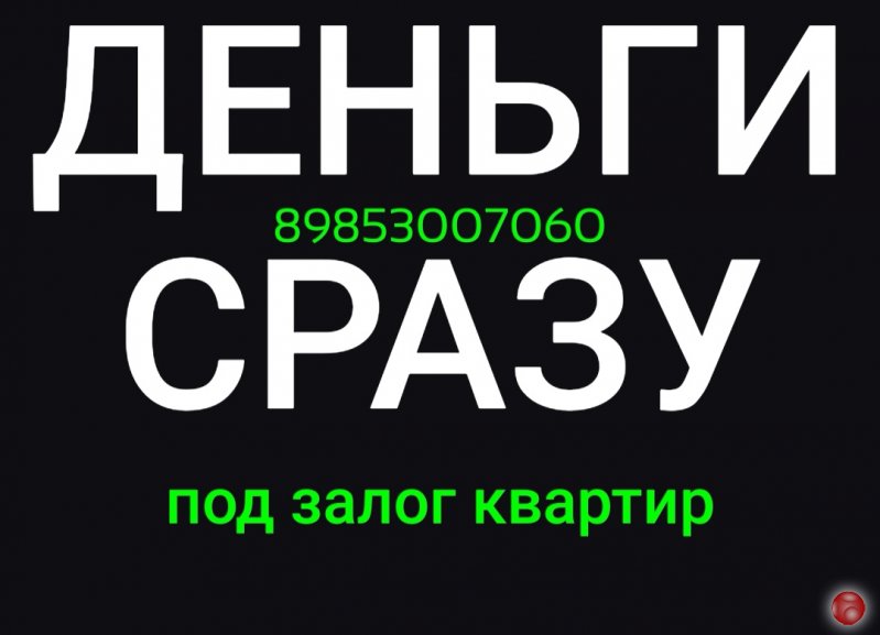 Получить деньги сразу под залог квартиры