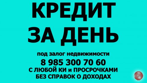 Займ под залог недвижимости. Москва,область. Частный инвестор.