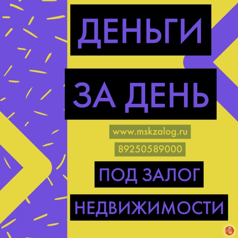 Выдаем кредиты под залог с просрочками