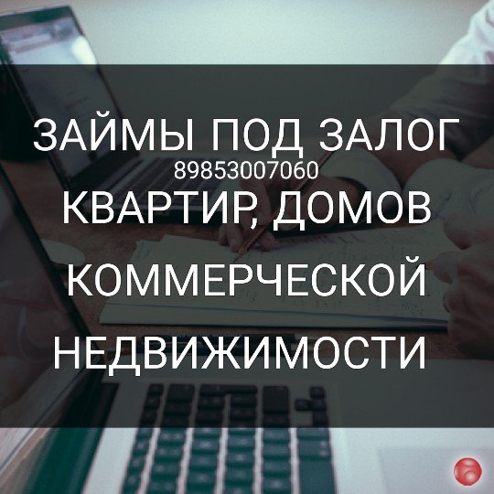 Деньги от инвестора под залог дома, квартиры, коммерческой недвижимости