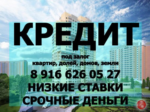 Возьму в залог квартиру, долю под 1.8-2% в месяц