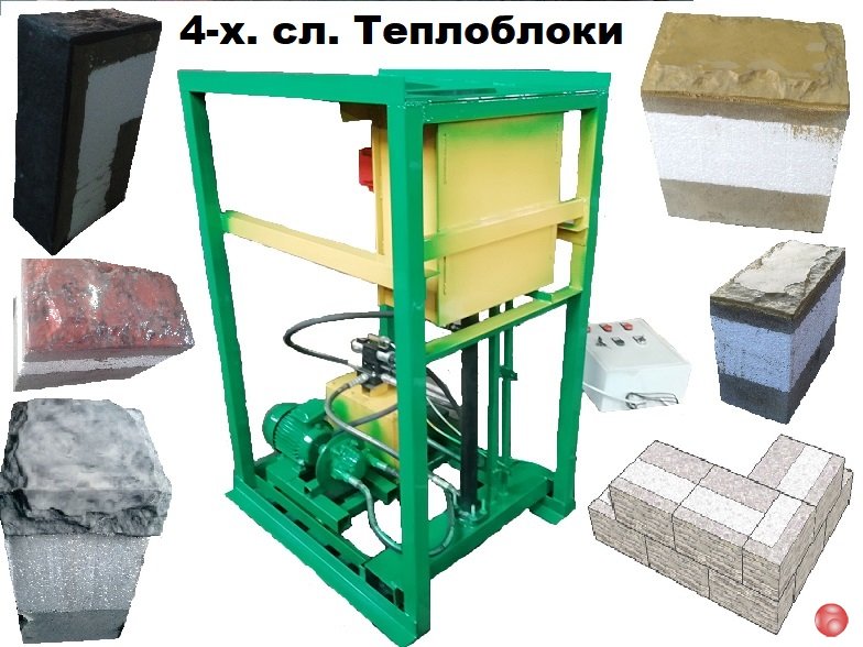 Построй свой теплый дом на нашем станке из теплоблоков.