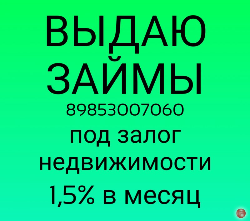 Выдаю займы под залог недвижимости под 1,5% в месяц