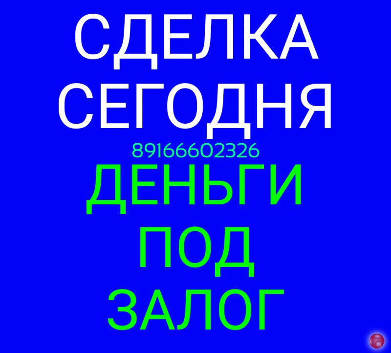 В день обращения проведем сделку по залогу недвижимости