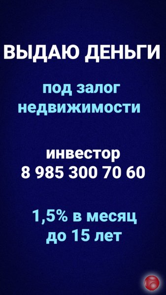 Выдам небанковский кредит под залог недвижимости под 1,5% в месяц