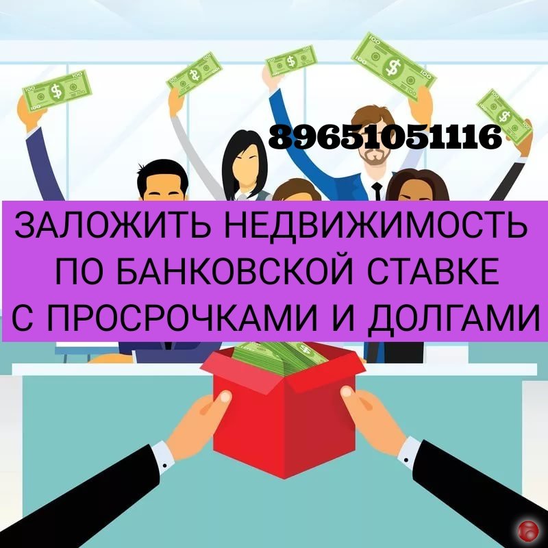 Заложить недвижимость по банковской ставке без справок и с просрочками