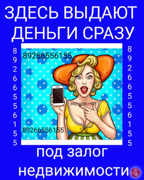 Кредит, займ под залог недвижимости. Деньги сразу. Инвестор.
