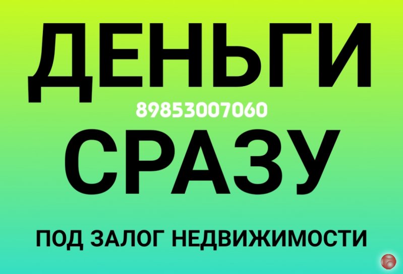 Получите деньги сразу под залог недвижимости