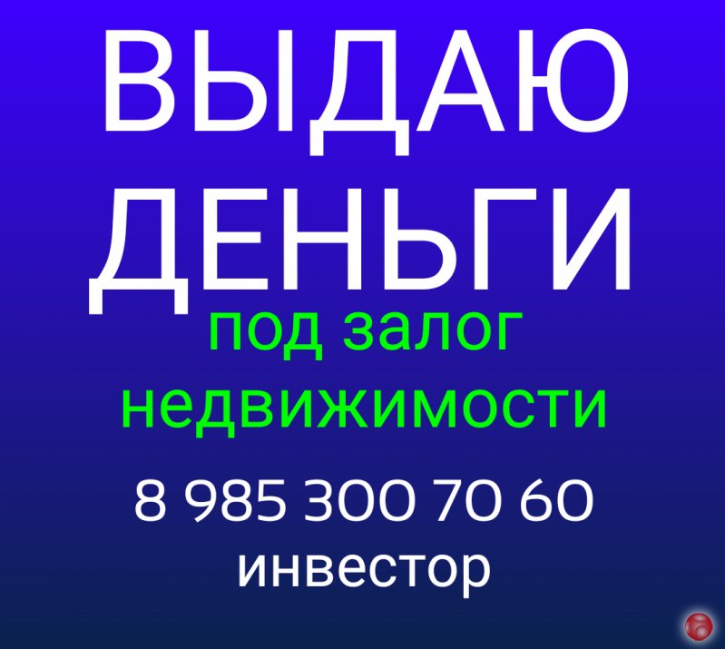 Кредитую под залог квартир под полтора процента