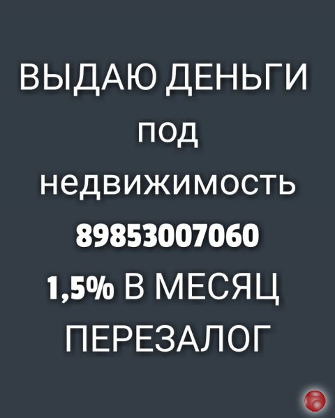 Кредитую любых заемщиков под залог недвижимости под 1,5% в месяц