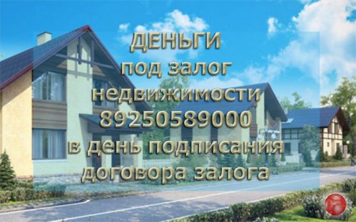 Кредит под залог недвижимости. Вся сумма в момент подписания договора.