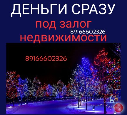 Деньги сразу. Займ под залог недвижимости. Ставка как в банке.