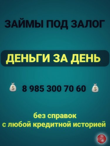 Супербыстрый займ под залог квартиры под 1,5% в месяц
