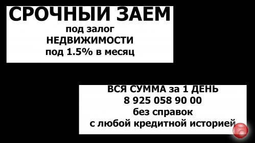 Выдам от 400 000 до 20 000 000 за 1 день под залог