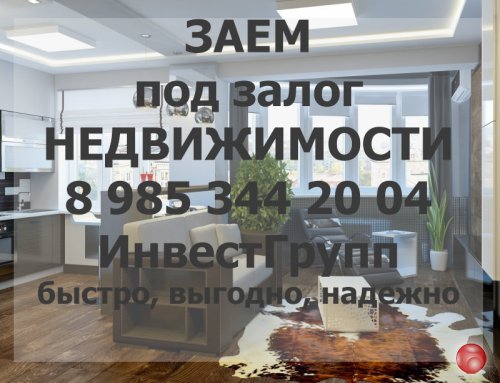 Дам денег в долг под залог недвижимости на 10 лет под 1.5% в месяц