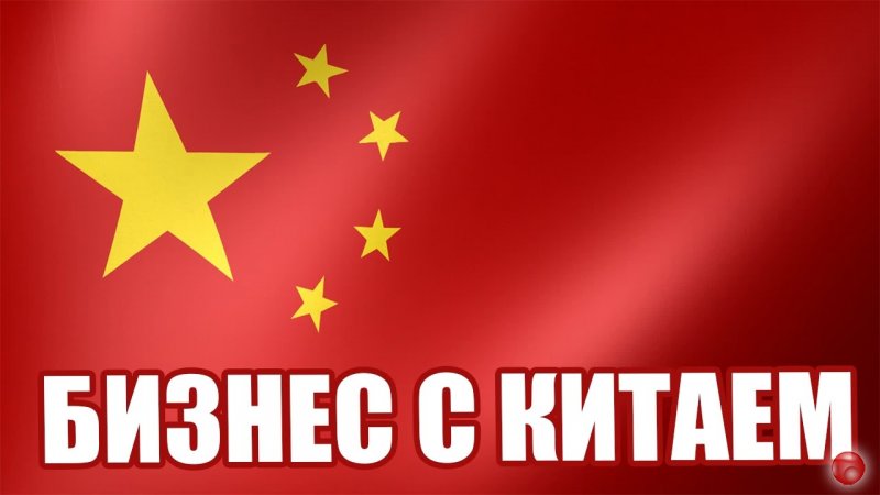 Поиск клиентов, партнеров в Китае, Европе
