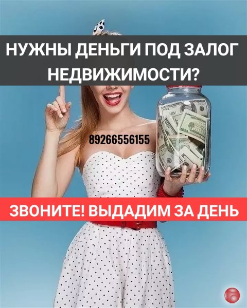 Ищете займ под залог недвижимости?