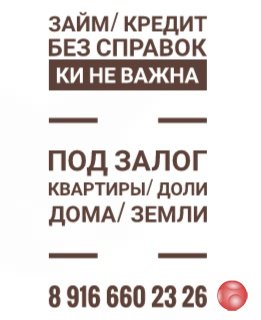 Выдаем займы под залог. Быстро и выгодно. 1,6-1,8%. Выдача- день.