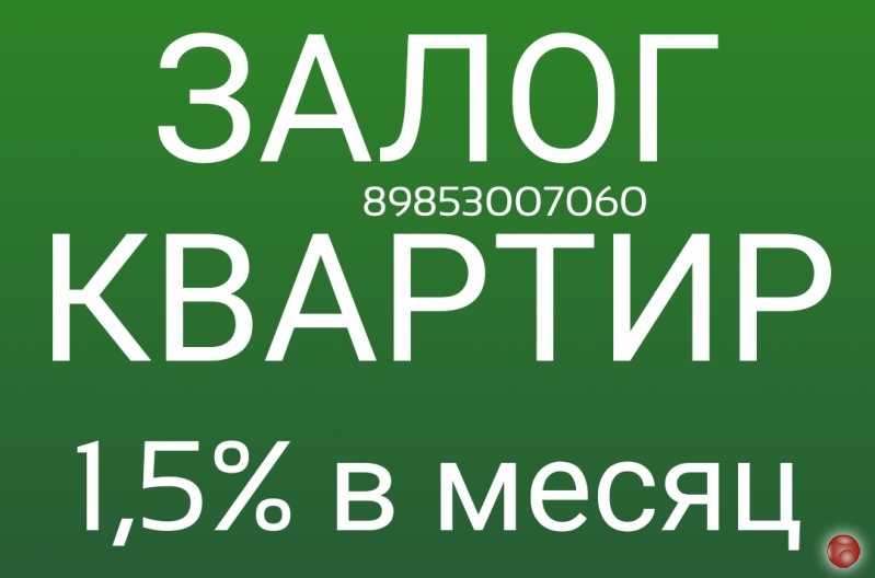 Максимально выгодный и срочный кредит, займ под залог квартиры