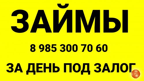 Предоставлю деньги под залог квартиры, дома под 1.5% в месяц