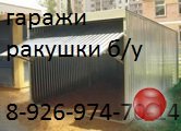 Гаражи ракушки пеналы б/у в орехово-зуево шатуре куровское ликино-дулёво павловский посад ногинск черноголовке
