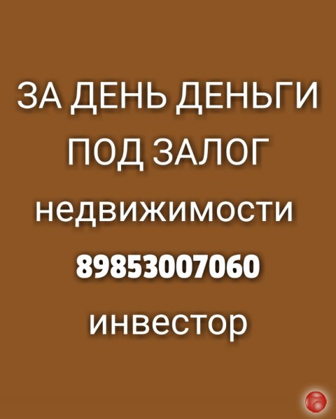 Предоставлю кредит под залог недвижимости, 1,5% в месяц