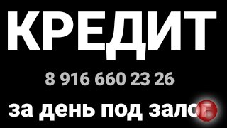 Предоставлю заем под залог недвижимости. Ставка 1.6-1.8% в месяц.