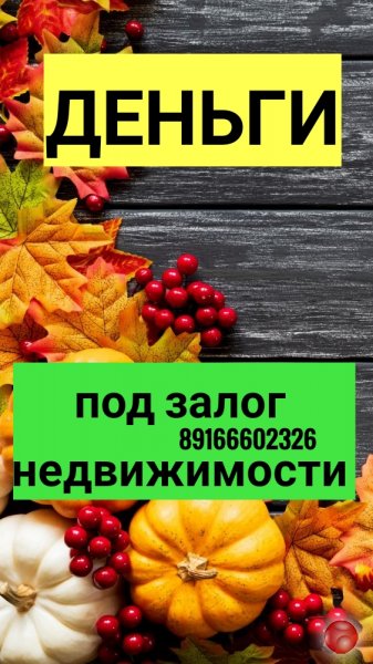 Падение ставок! Сегодня вы можете получить деньги под залог под 1,4 - 1,8% в месяц без банка.