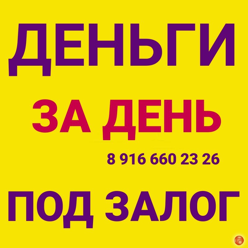 Нужны деньги под залог недвижимости срочно?