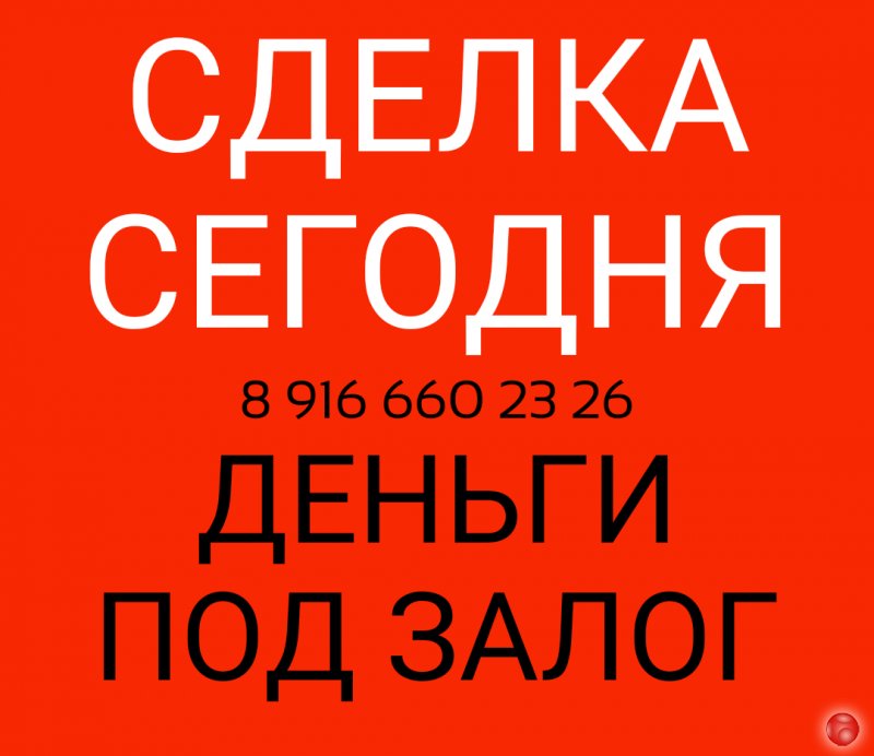 Нужны деньги под залог уже сегодня?