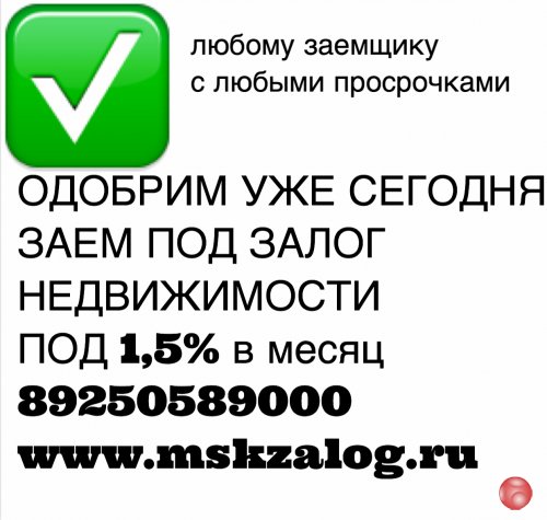 Деньги, кредит, займ за 1 день. Под залог недвижимости.