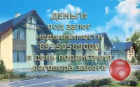 Кредит под залог недвижимости. Вся сумма в момент подписания договора.