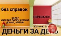 Кредит без банка под залог доли или комнаты в квартире под 1,8% в месяц.