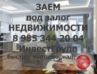 Дам денег в долг под залог недвижимости на 10 лет под 1.5% в месяц