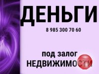 Кредит под залог недвижимости. Выдаю свои деньги.