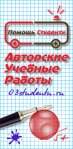Авторские учебные работы студентам в короткие сроки, недорого, без посредников и авансовых платежей