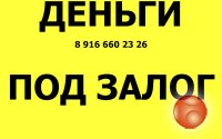 Кредит под залог недвижимости. Срочно.