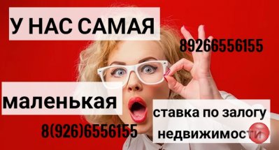 Выдаем займы под самую низкую ставку под залог недвижимости